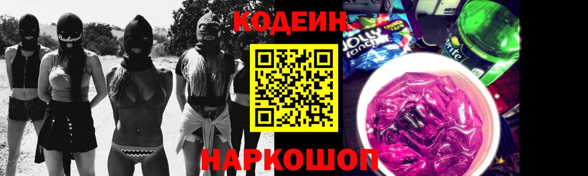 Кодеиновый сироп Lean напиток Lean (лин)  Codein Purple Drank  Новочеркасск  Вход с VPN 